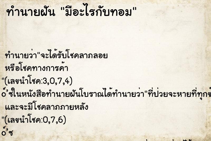 ทำนายฝัน มีอะไรกับทอม ทำนายฝัน มีอะไรกับทอม