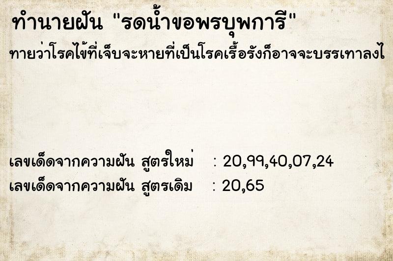 ทำนายฝัน รดน้ำขอพรบุพการี