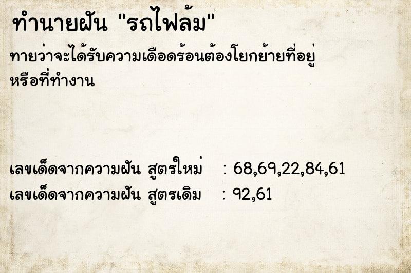 ทำนายฝันทำนายฝันรถไฟล้ม