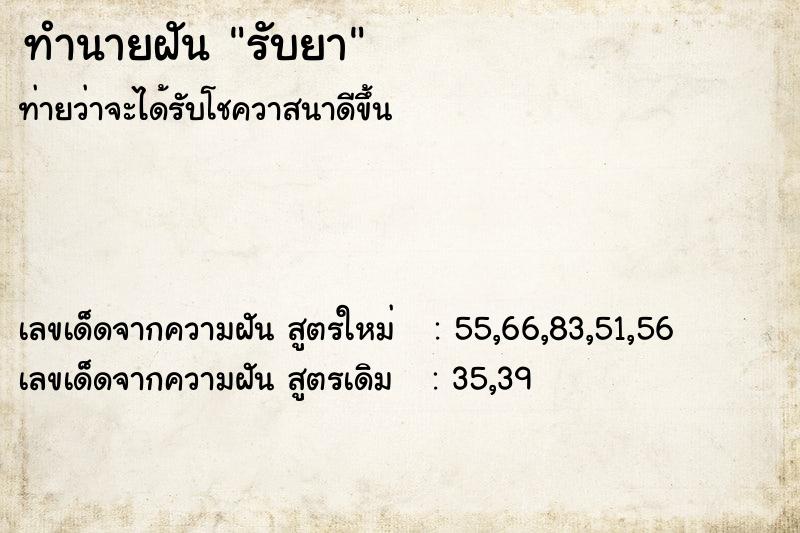 ทำนายฝันทำนายฝันรับยา