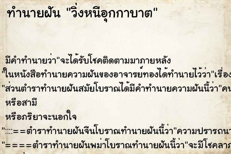 ทำนายฝัน วิ่งหนีอุกกาบาต