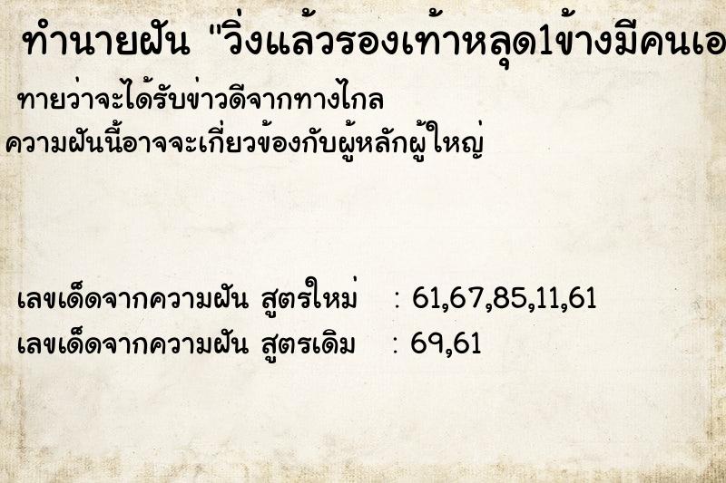 ทำนายฝันทำนายฝันวิ่งแล้วรองเท้าหลุด1ข้างมีคนเอารองเท้าไปแต่ได้