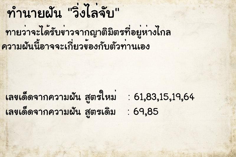ทำนายฝัน วิ่งไล่จับ ทำนายฝัน วิ่งไล่จับ