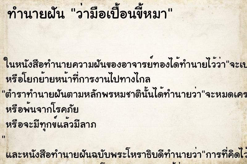 ทำนายฝัน ว่ามือเปื้อนขี้หมา ทำนายฝัน ว่ามือเปื้อนขี้หมา