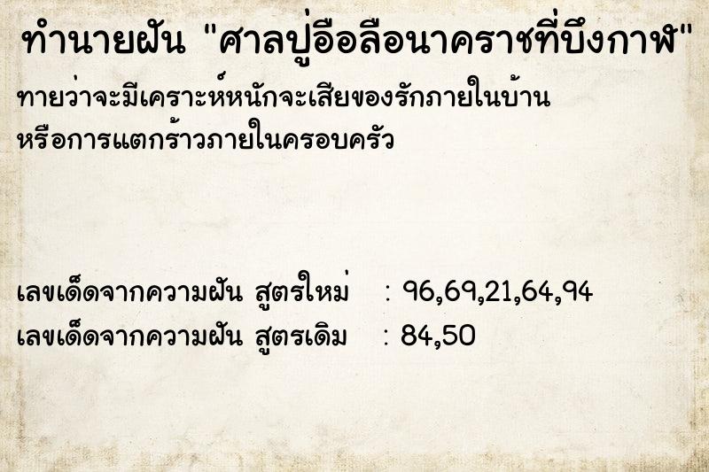 ทำนายฝันทำนายฝันศาลปู่อือลือนาคราชที่บึงกาฬ