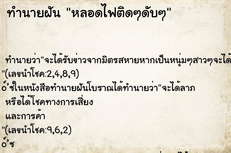 ทำนายฝัน หลอดไฟติดๆดับๆ