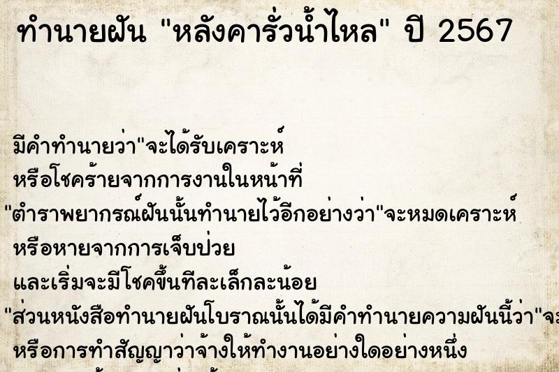 ทำนายฝันหลังคารั่วน้ำไหล ทำนายฝันทำนายฝันหลังคารั่วน้ำไหล