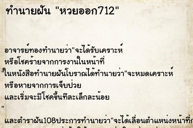 ทำนายฝันทำนายฝันหวยออก712