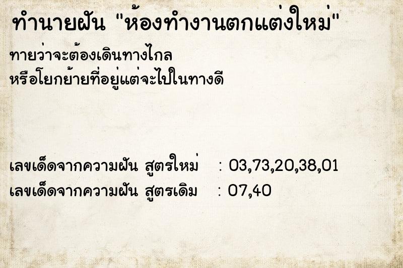 ทำนายฝันทำนายฝันห้องทำงานตกแต่งใหม่