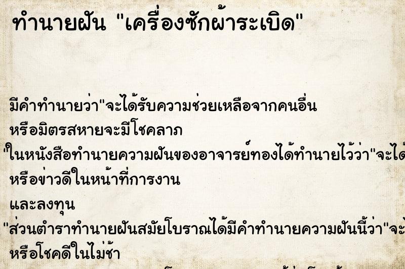 ทำนายฝัน เครื่องซักผ้าระเบิด ตำราโบราณ แม่นที่สุดในโลก