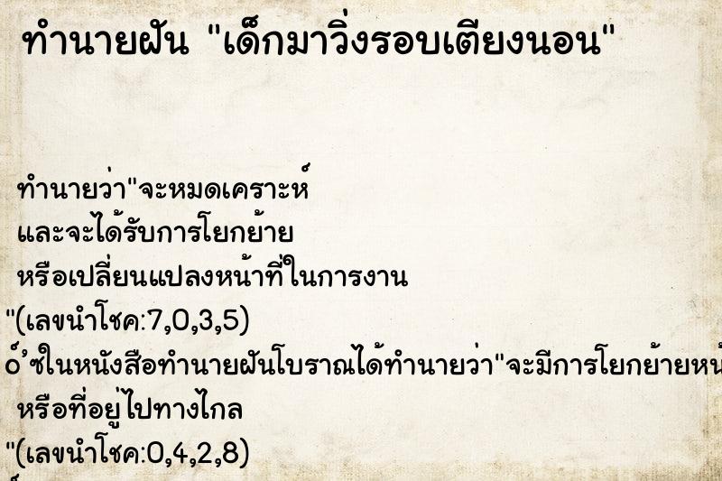ทำนายฝันเด็กมาวิ่งรอบเตียงนอน ทำนายฝันทำนายฝันเด็กมาวิ่งรอบเตียงนอน