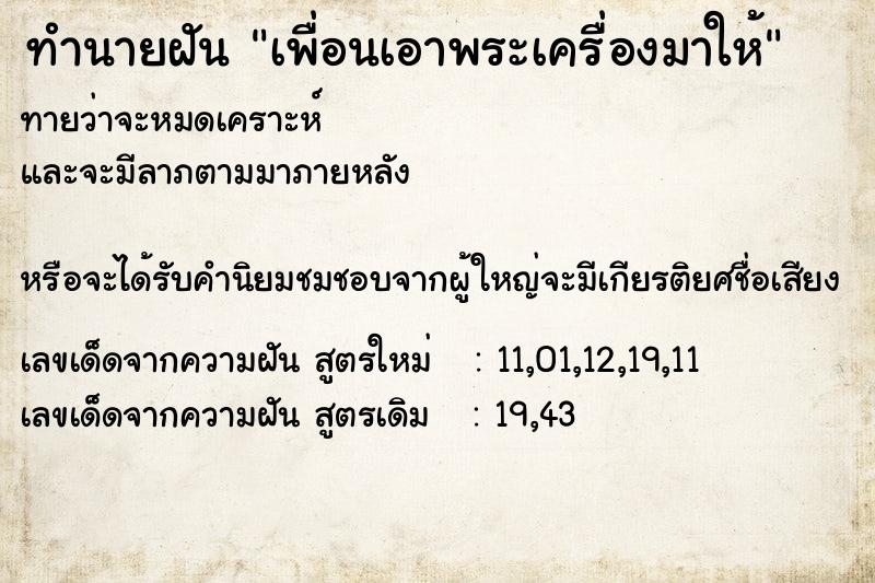 ทำนายฝันทำนายฝันเพื่อนเอาพระเครื่องมาให้