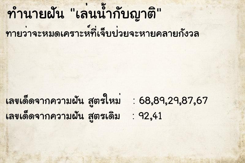 ทำนายฝันเล่นน้ำกับญาติ ทำนายฝันทำนายฝันเล่นน้ำกับญาติ