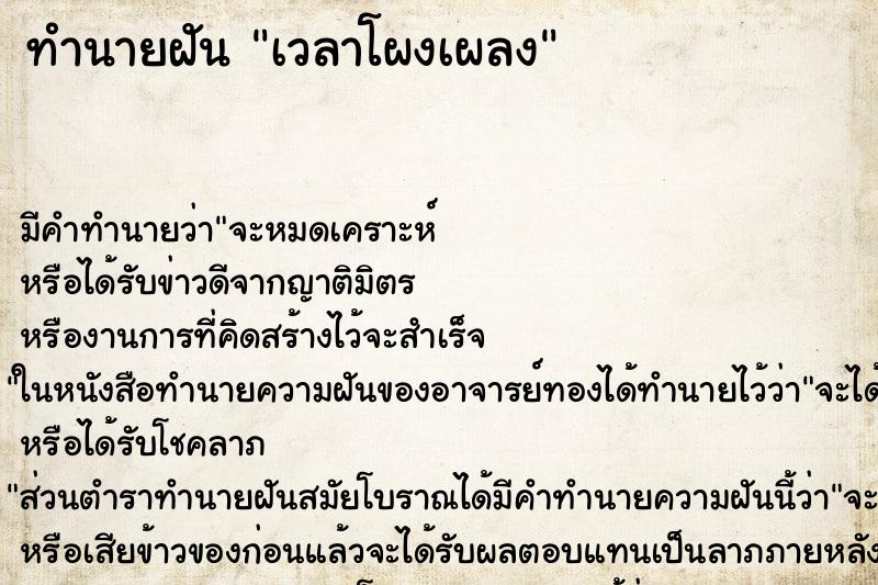 ทำนายฝันทำนายฝันเวลาโผงเผลง