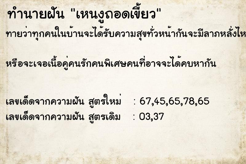 ทำนายฝัน เหนงูถอดเขี้ยว ตำราโบราณ แม่นที่สุดในโลก