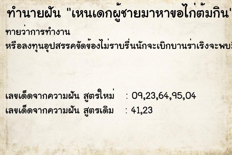 ทำนายฝันทำนายฝันเหนเดกผู้ชายมาหาขอไก่ต้มกิน