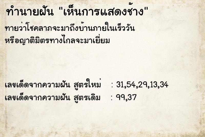 ทำนายฝันเห็นการแสดงช้าง ทำนายฝันทำนายฝันเห็นการแสดงช้าง