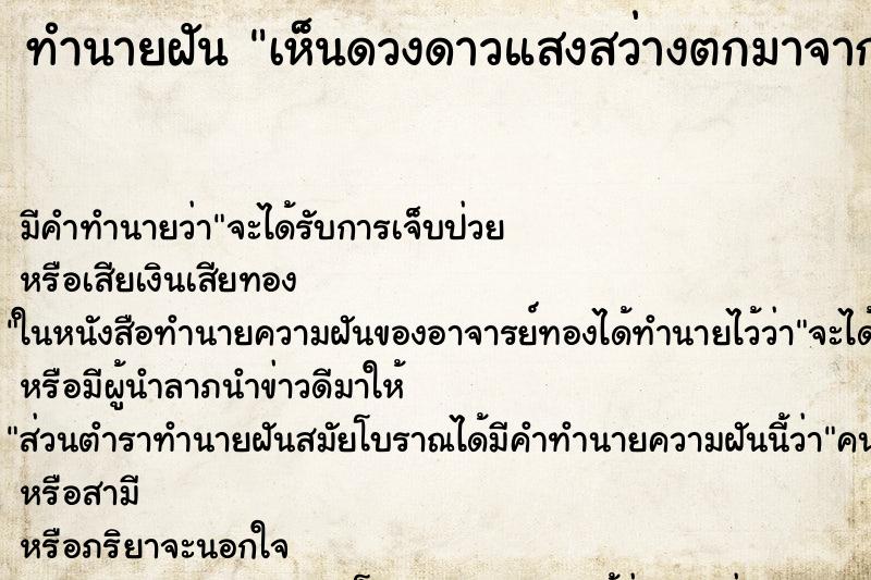 ทำนายฝันเห็นดวงดาวแสงสว่างตกมาจากท้องฟ้า ทำนายฝันทำนายฝันเห็นดวงดาวแสงสว่างตกมาจากท้องฟ้า