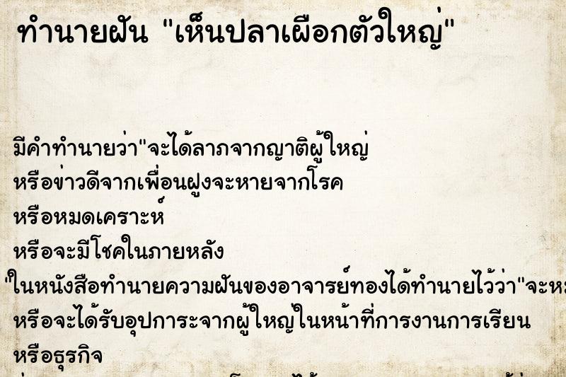 ทำนายฝัน เห็นปลาเผือกตัวใหญ่ ทำนายฝัน เห็นปลาเผือกตัวใหญ่