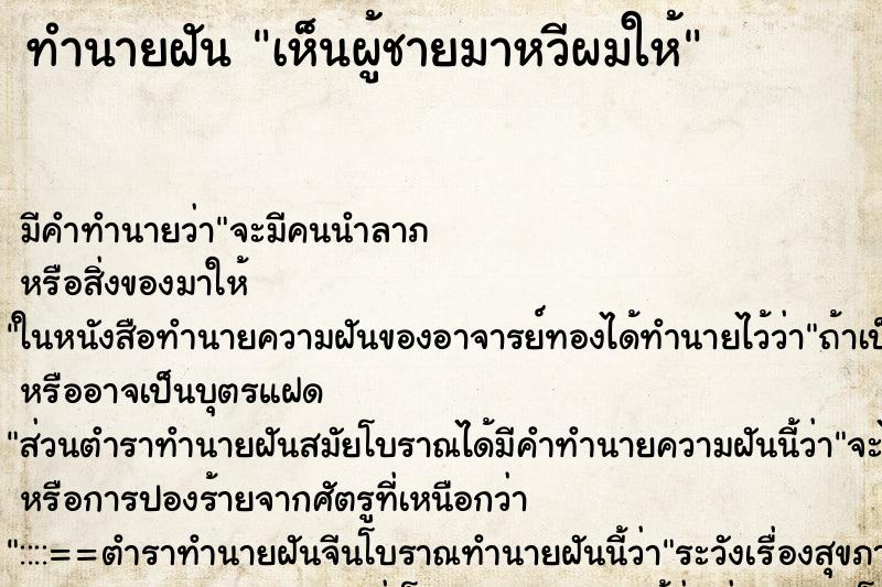 ทำนายฝัน เห็นผู้ชายมาหวีผมให้ ทำนายฝัน เห็นผู้ชายมาหวีผมให้