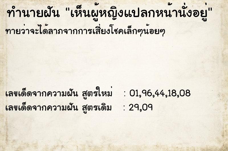 ทำนายฝันเห็นผู้หญิงแปลกหน้านั่งอยู่ ทำนายฝันทำนายฝันเห็นผู้หญิงแปลกหน้านั่งอยู่
