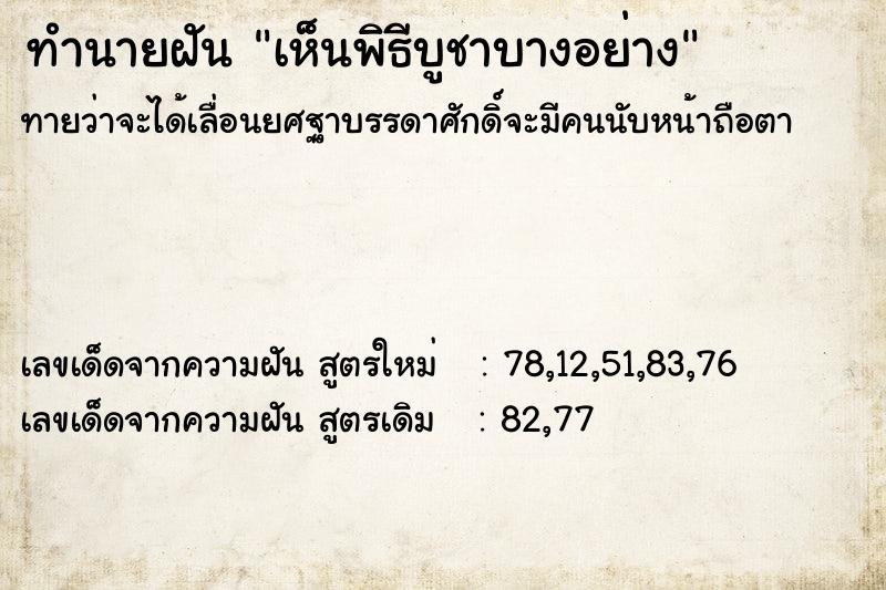 ทำนายฝันเห็นพิธีบูชาบางอย่าง ทำนายฝันทำนายฝันเห็นพิธีบูชาบางอย่าง