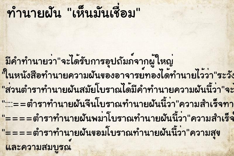 ทำนายฝัน เห็นมันเชื่อม ทำนายฝัน เห็นมันเชื่อม