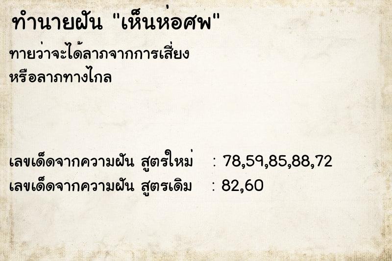 ทำนายฝันเห็นห่อศพ ทำนายฝันทำนายฝันเห็นห่อศพ