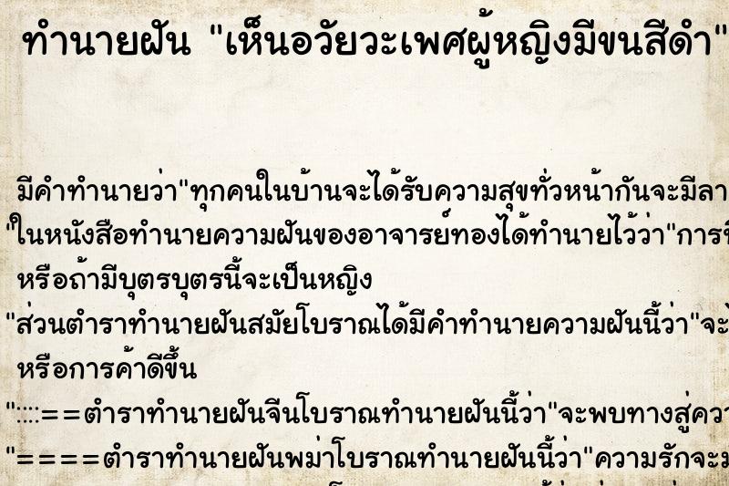ทำนายฝันเห็นอวัยวะเพศผู้หญิงมีขนสีดำ ทำนายฝันทำนายฝันเห็นอวัยวะเพศผู้หญิงมีขนสีดำ