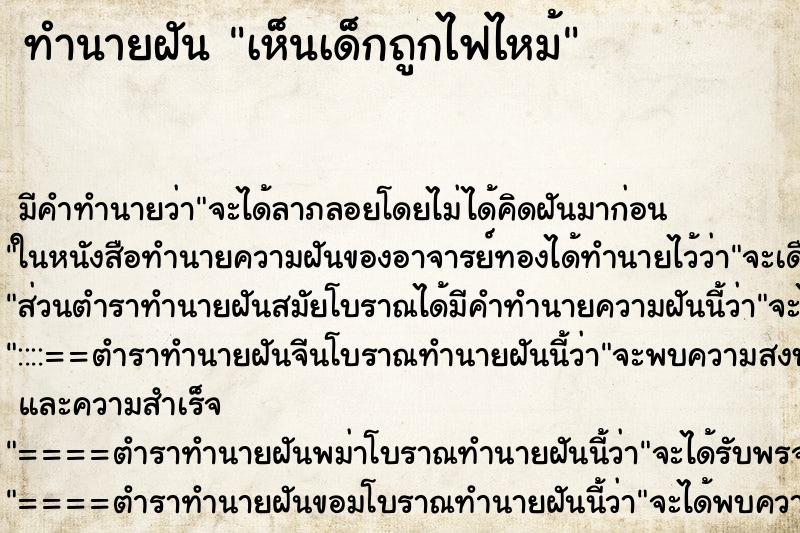 ทำนายฝัน เห็นเด็กถูกไฟไหม้ ทำนายฝัน เห็นเด็กถูกไฟไหม้