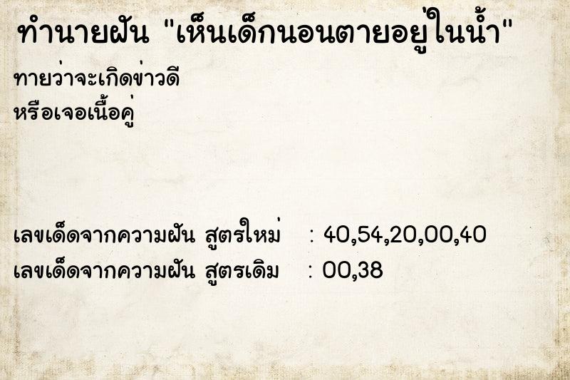 ทำนายฝัน เห็นเด็กนอนตายอยู่ในน้ำ