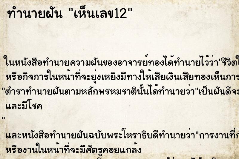 ทำนายฝัน เห็นเลข12