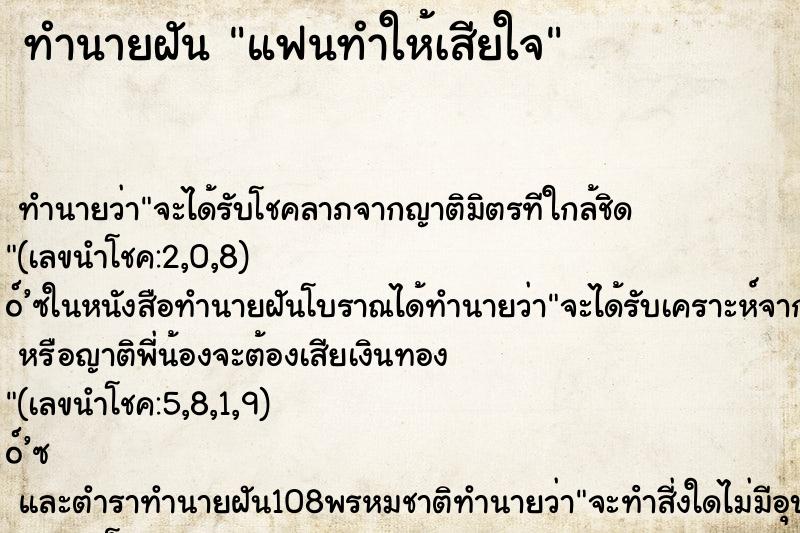 ทำนายฝัน แฟนทำให้เสียใจ