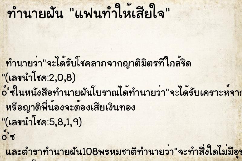 ทำนายฝัน แฟนทำให้เสียใจ ตำราโบราณ แม่นที่สุดในโลก