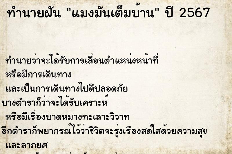 ทำนายฝันทำนายฝันแมงมันเต็มบ้าน