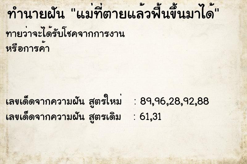 ทำนายฝันทำนายฝันแม่ที่ตายแล้วฟื้นขึ้นมาได้