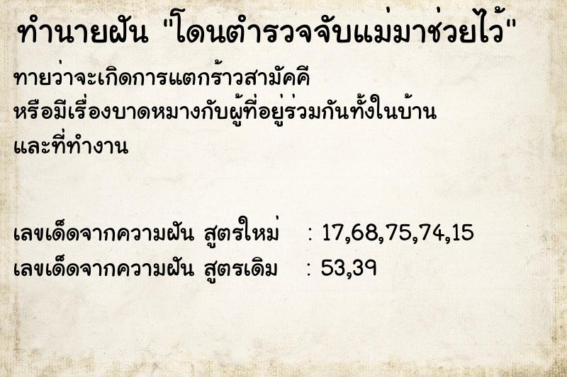 ทำนายฝันโดนตำรวจจับแม่มาช่วยไว้ ทำนายฝันทำนายฝันโดนตำรวจจับแม่มาช่วยไว้