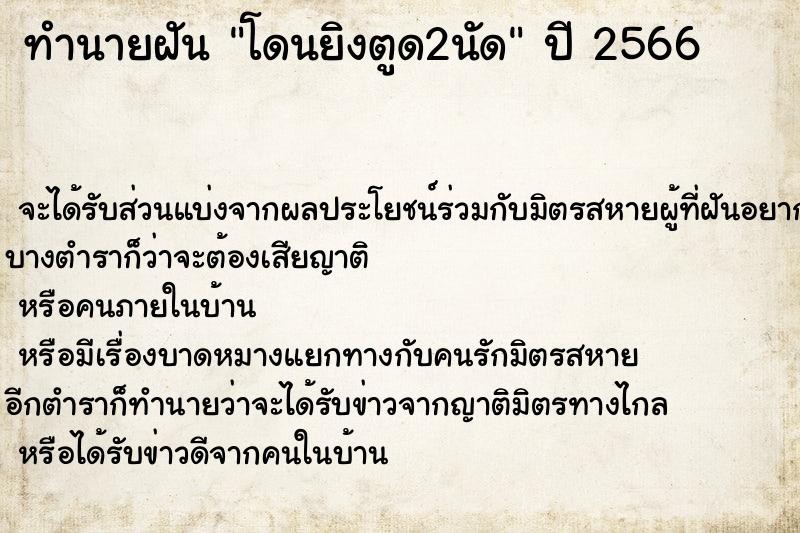 ทำนายฝันโดนยิงตูด2นัด ทำนายฝันทำนายฝันโดนยิงตูด2นัด