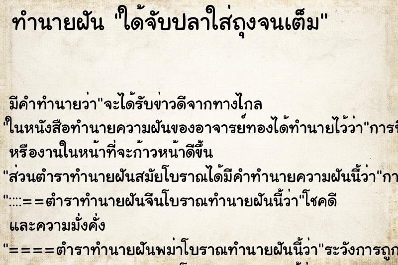 ทำนายฝัน ใด้จับปลาใส่ถุงจนเต็ม ทำนายฝัน ใด้จับปลาใส่ถุงจนเต็ม