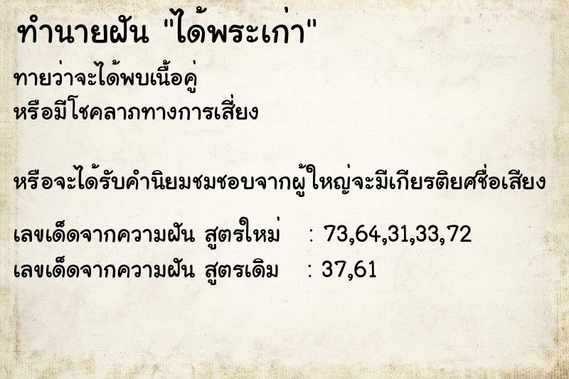 ทำนายฝันได้พระเก่า ทำนายฝันทำนายฝันได้พระเก่า