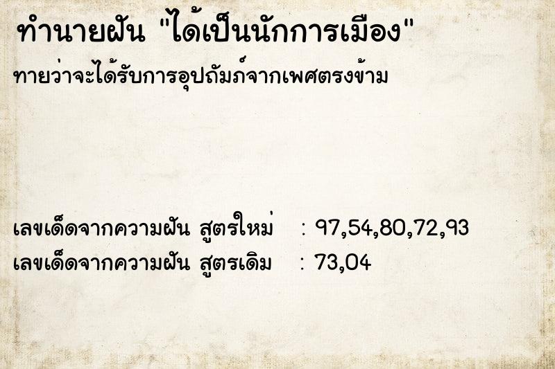 ทำนายฝันได้เป็นนักการเมือง ทำนายฝันทำนายฝันได้เป็นนักการเมือง