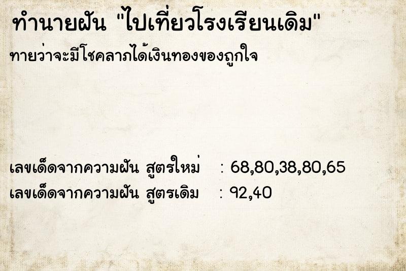 ทำนายฝันทำนายฝันไปเที่ยวโรงเรียนเดิม