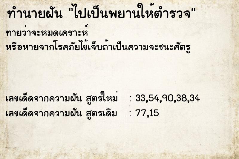 ทำนายฝันไปเป็นพยานให้ตำรวจ ทำนายฝันทำนายฝันไปเป็นพยานให้ตำรวจ