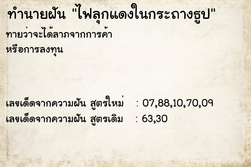 ทำนายฝัน ไฟลุกแดงในกระถางธูป