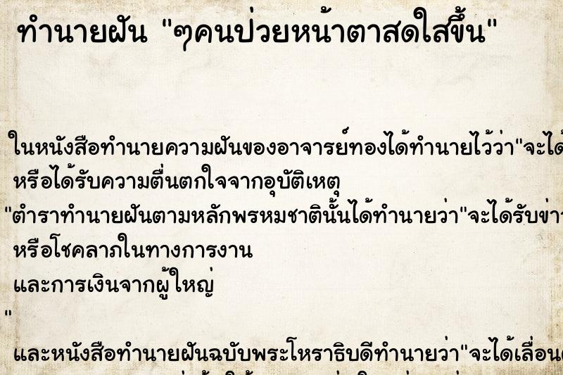 ทำนายฝัน ๆคนป่วยหน้าตาสดใสขึ้น