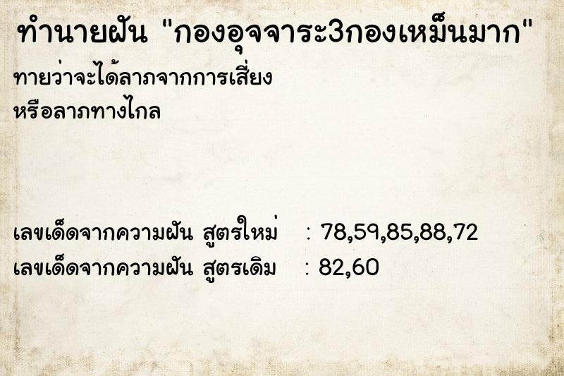 ทำนายฝัน กองอุจจาระ3กองเหม็นมาก ทำนายฝัน กองอุจจาระ3กองเหม็นมาก
