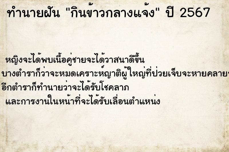 ทำนายฝัน กินข้าวกลางแจ้ง
