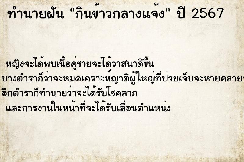 ทำนายฝัน กินข้าวกลางแจ้ง ตำราโบราณ แม่นที่สุดในโลก