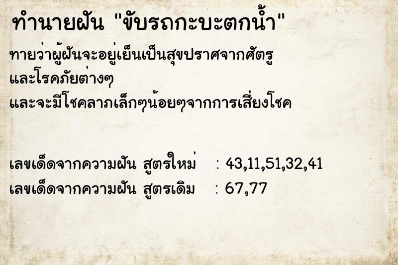 ทำนายฝันขับรถกะบะตกน้ำ ทำนายฝันทำนายฝันขับรถกะบะตกน้ำ