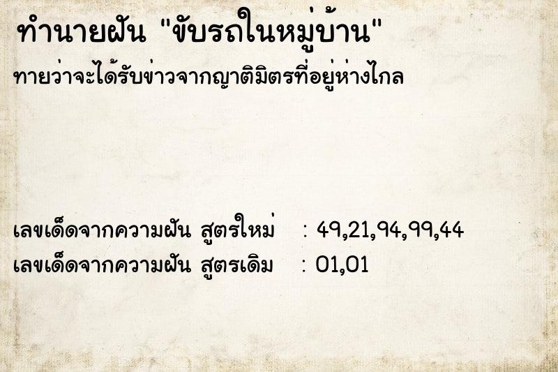 ทำนายฝัน ขับรถในหมู่บ้าน ตำราโบราณ แม่นที่สุดในโลก